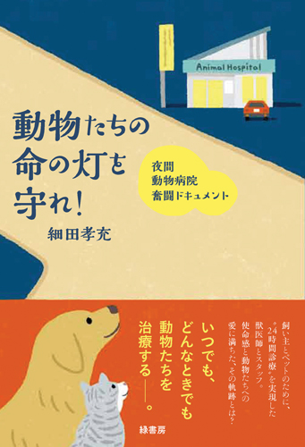 動物たちの命の灯を守れ！