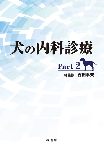 犬の内科診療 Part2 株式会社 緑書房