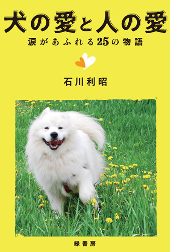 犬の愛と人の愛