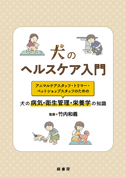 犬のヘルスケア入門
