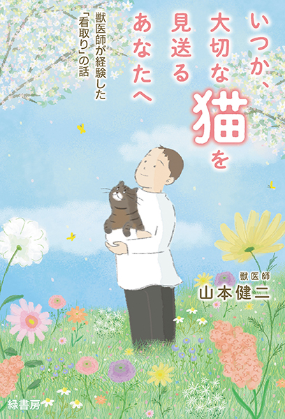 いつか、大切な猫を見送るあなたへ