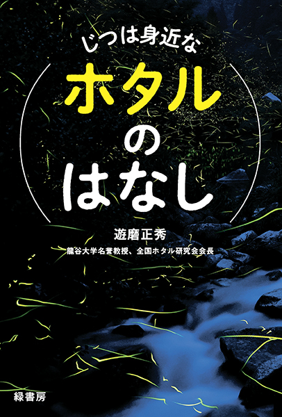 じつは身近なホタルのはなし