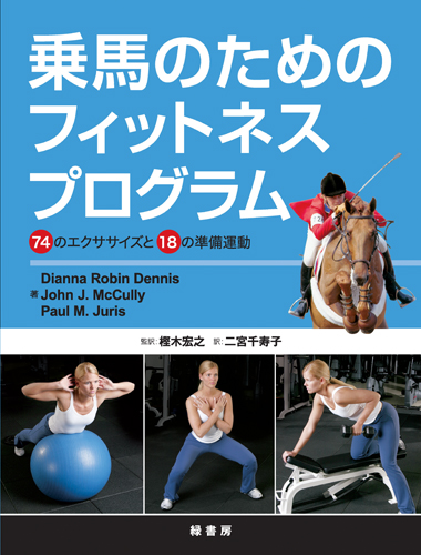 乗馬のためのフィットネスプログラム 株式会社 緑書房