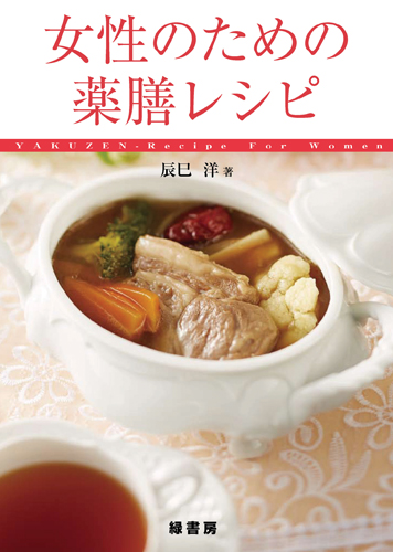 女性のための薬膳レシピ