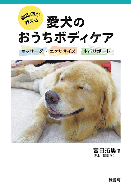 獣医師が教える愛犬のおうちボディケア