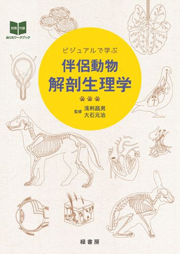 ビジュアルで学ぶ伴侶動物解剖生理学