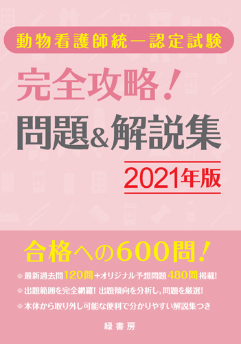動物看護師統一認定試験 完全攻略！ 問題＆解説集 2021年版
