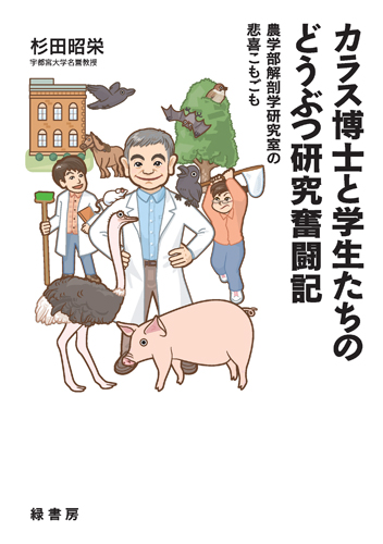カラス博士と学生たちのどうぶつ研究奮闘記