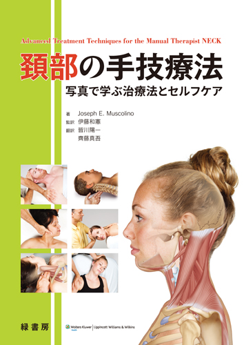 頚部の手技療法 株式会社 緑書房