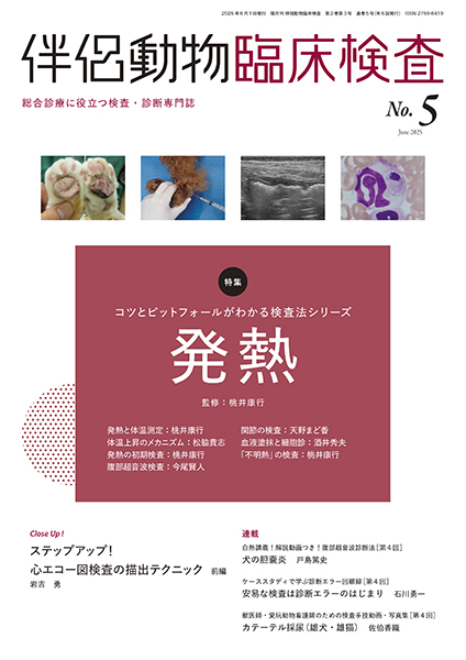 伴侶動物臨床検査 No.5（2025年6月号）