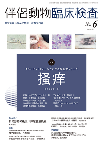 伴侶動物臨床検査 No.6（2025年8月号） 株式会社 緑書房