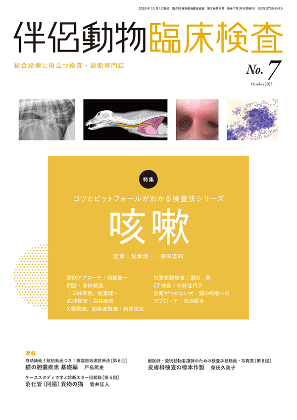 伴侶動物臨床検査 No.7（2025年10月号）