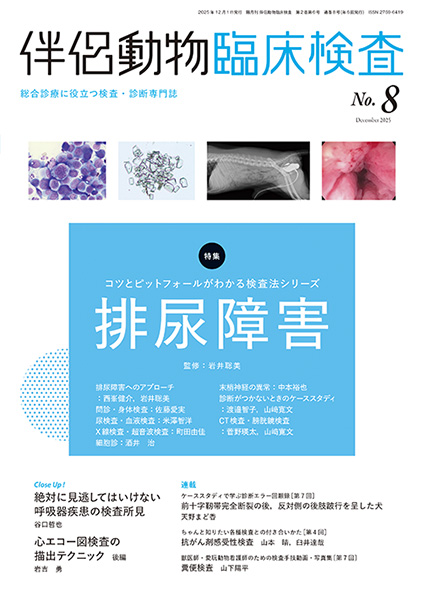 伴侶動物臨床検査 No.8（2025年12月号） 株式会社 緑書房