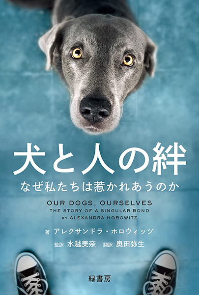 犬と人の絆 株式会社 緑書房