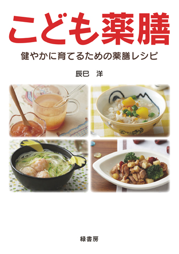 こども薬膳