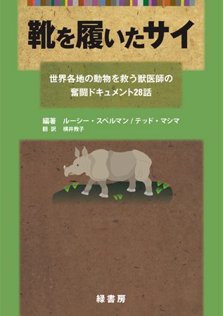 靴を履いたサイ