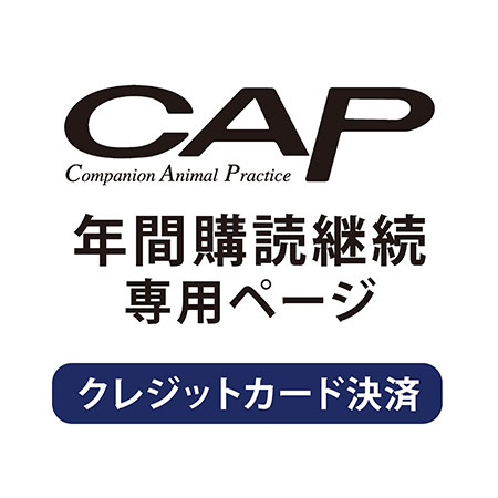 【継続】 月刊「CAP」　ご継続手続き専用ページ