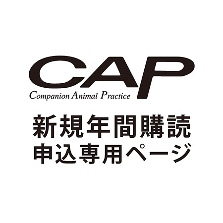 【新規申込】 月刊『CAP』 年間購読