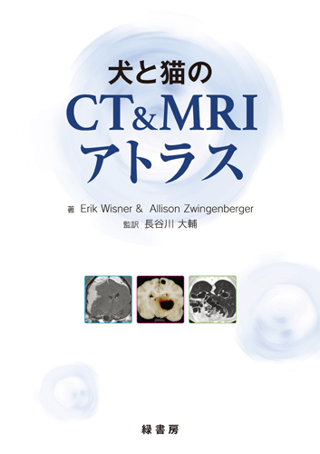 犬と猫のＣＴ＆ＭＲＩアトラス