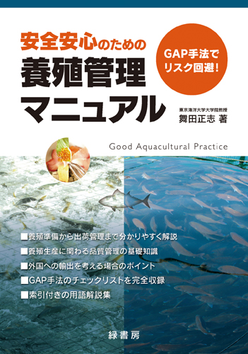 安全安心のための養殖管理マニュアル