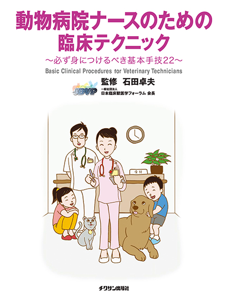 動物病院ナースのための臨床テクニック