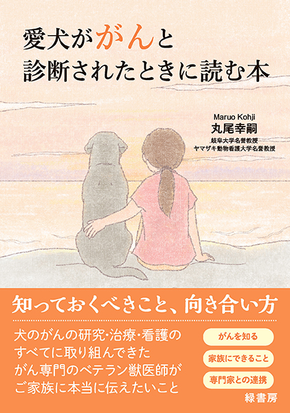 愛犬ががんと診断されたときに読む本 株式会社 緑書房