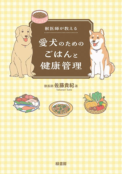 獣医師が教える愛犬のためのごはんと健康管理