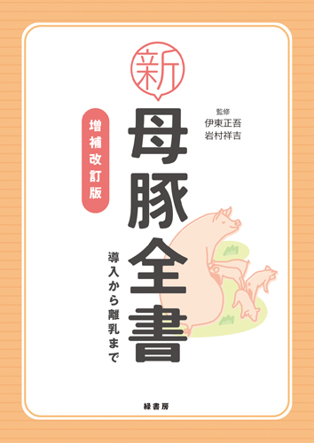 新母豚全書　増補改訂版