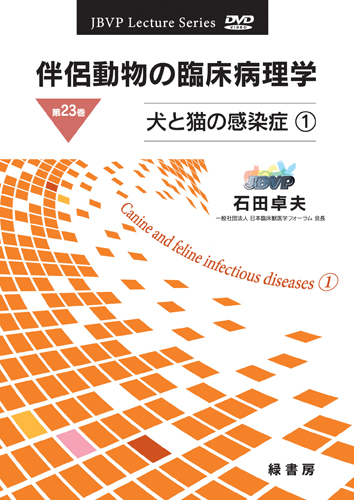 伴侶動物の臨床病理学 DVD 第23巻 犬と猫の感染症１