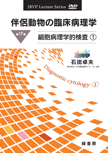 伴侶動物の臨床病理学 DVD 第17巻 細胞病理学的検査１