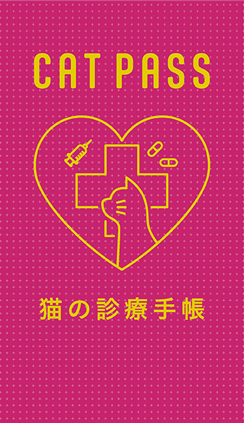 CAT PASS＜猫の診療手帳＞
