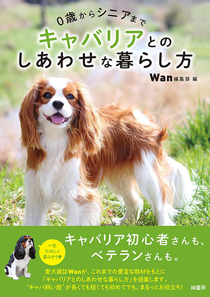 0歳からシニアまで キャバリアとのしあわせな暮らし方 株式会社 緑書房
