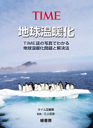 地球温暖化