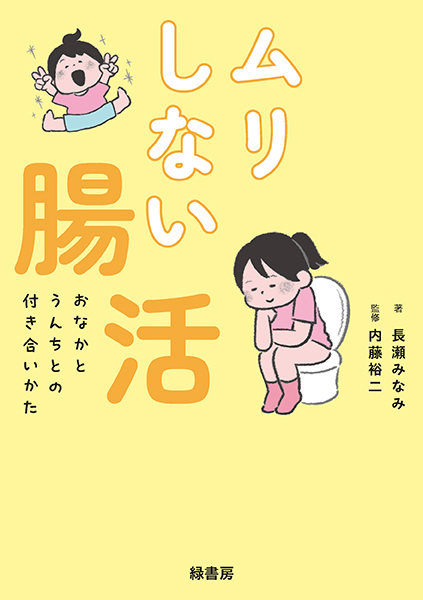 ムリしない腸活　