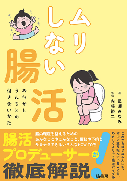下山 一時的な腸 CD ムリしない腸活 株式会社 緑書房