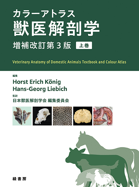 カラーアトラス獣医解剖学 増補改訂第３版　上巻