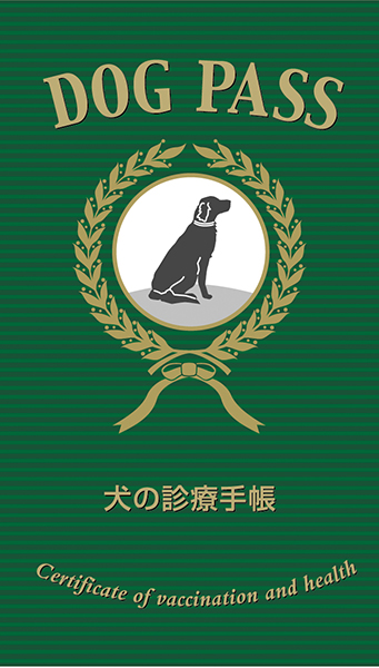 DOG PASS＜犬の診療手帳＞