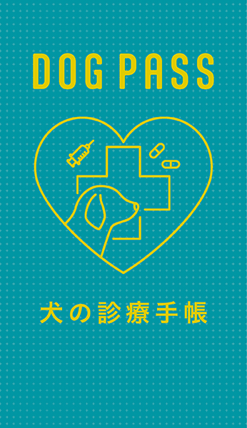 DOG PASS＜犬の診療手帳＞