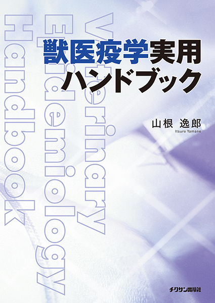 獣医疫学実用ハンドブック