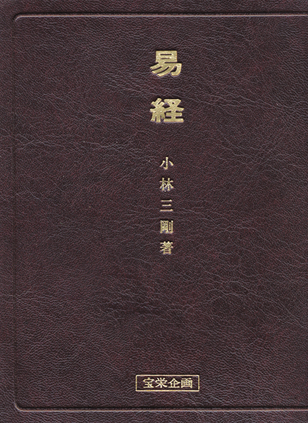 東洋医学講座 別巻1＜文語訳 易経＞