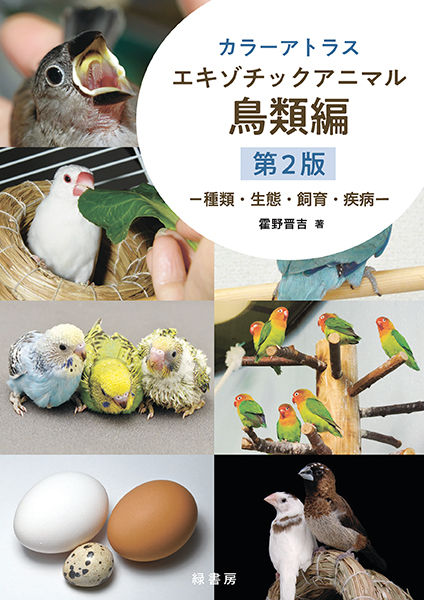 カラーアトラスエキゾチックアニマル 鳥類編 第２版