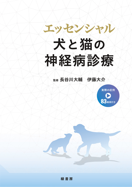エッセンシャル 犬と猫の神経病診療