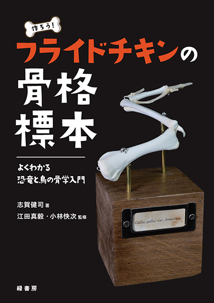 作ろう！ フライドチキンの骨格標本