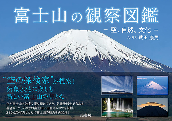 富士山の観察図鑑 株式会社 緑書房