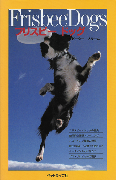 フリスビードッグ