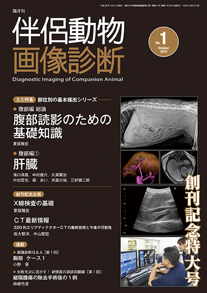 伴侶動物画像診断 No.1（2016年10月号）