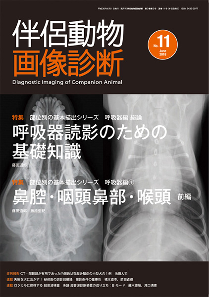 伴侶動物画像診断 No.11（2018年6月号）