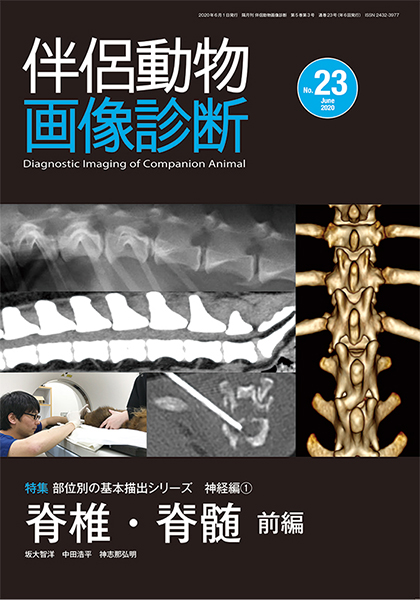 伴侶動物画像診断 No.23（2020年6月号）