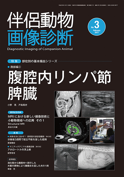 伴侶動物画像診断 No.3（2017年2月号）