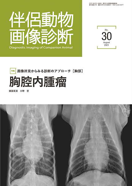 伴侶動物画像診断 No.30（2021年8月号）